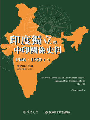 cover image of 印度獨立與中印關係史料（1946－1950）（一）